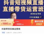 抖音直播带货实操运营班，带货直播间技巧思路，搭建高转化直播间，话术书写及付费技巧-云途资源库