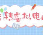 最新转转虚拟电商项目，利用信息差租号，熟练后每天200~500+【详细玩法教程】-云途资源库