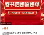2023春节后淘宝极速起盘爆流爆单，7天实操成长营，7天高能实战-云途资源库