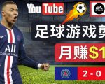 通过FIFA 23游戏赚钱的方法，编辑足球类Youtube视频，轻松月赚过万美元-云途资源库