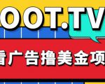 外面卖1999的Loot.tv看广告撸美金项目，号称月入轻松4000【详细教程+上车资源渠道】-云途资源库