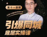 董十一·引爆同城底层实操课，​短视频+模板+直播+矩阵+投放，一套可复制的同城短视频打法-云途资源库
