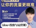 张Sir-dou+投放与运营课，2023年新版，共计52节课，告别海王粉丝，让你的流量更精准-云途资源库
