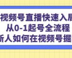 视频号直播快速入局：从0-1起号全流程，新人如何在视频号掘金-云途资源库