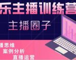 娱乐主播训练营，主播思维培训，直播思维+案例分析+直播运营-云途资源库
