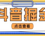 最近爆火3980的抖音掘金项目，号称单设备一天100~200+【全套详细玩法教程】-云途资源库