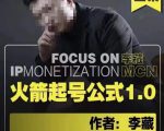李藏·火箭起号公式，八大章节，个人ip起号和定位的认知和逻辑-云途资源库