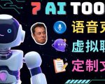 7大不可思议的人工智能工具–虚拟名人聊天，声音克隆，Ai律师，论文写作-云途资源库