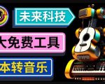 抢先体验未来Ai科技-文本转音乐工具，只需输入文字描述，即可创作歌曲和音乐-云途资源库