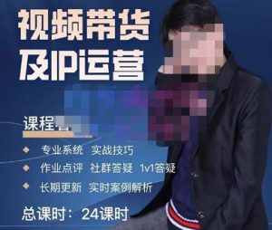 四季青抖音短视频带货1v1陪跑课，从定位到起号再到变现，打造一个高商业价值的账号-云途资源库