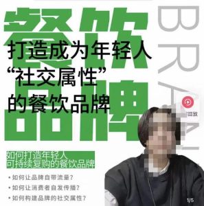 餐饮品牌成为自带流量品牌，让你一年100家的方法，打造成为年轻人“社交属性”的餐饮品牌-云途资源库