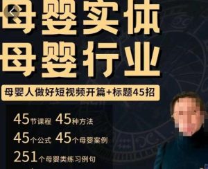 母婴行业短视频开篇+标题45招，​如何在短视频中写一个吸引人的开篇加标题，让你的视频被更多人爱看-云途资源库