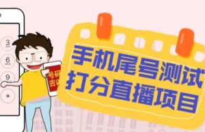 最新抖音爆火的手机尾号测试打分无人直播项目，轻松日赚几百+【打分脚本+详细教程】-云途资源库