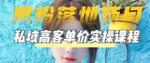 【男粉落地项目】零基础玩转男粉短视频转私域日产500+，2023男粉高客单价实操教程-云途资源库