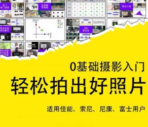 0基础摄影入门，轻松拍出好照片（适用佳能、索尼、尼康、富士用户）-云途资源库