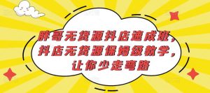 胖哥无货源抖店速成班，抖店无货源保姆级教学，让你少走弯路-云途资源库