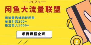 价值1980最新闲鱼大流量联盟玩法，单日引流200+，稳定日入1000+-云途资源库