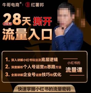 牛哥电商红薯邦28天撕开小红书流量入口，小红书运营系列课，快速掌握小红书的流量密码-云途资源库