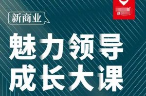 张琦·新商业魅力领导成长大课2023新版，高效管理必修课（30节）-云途资源库