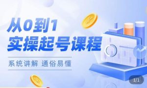 莫小可·直播从0-1快速起号，​提升直播间话术逻辑，掌握各种起号玩法，快速了解流量核心-云途资源库