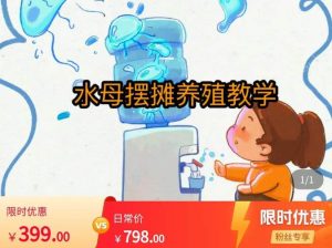 水母摆摊教学，包括摆摊技术、养殖技术、拿货渠道、抖音运营等-云途资源库