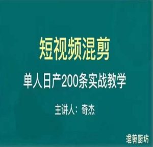混剪魔厨短视频混剪进阶，一天7-8个小时，单人日剪200条实战攻略教学-云途资源库
