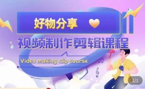 山河·好物分享带货、书单剪辑，帮您做好短视频，提高剪辑技巧-云途资源库