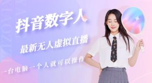 抖音数字人虚拟无人直播间打造（外面收费6000）-云途资源库