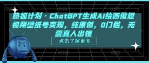 热狐计划·ChatGPT生成Ai绘画做短视频壁纸号变现，纯原创，0门槛，无需真人出镜-云途资源库