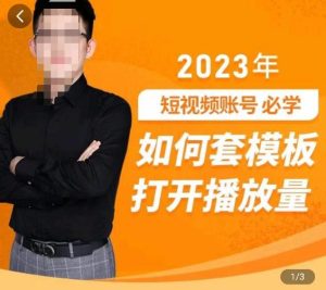 中神通-如何套模板打开播放量，​2023短视频账号起号必学课31节，送钩子模板-云途资源库
