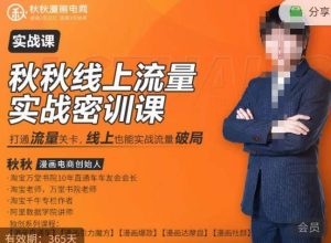 秋秋线上流量密训班18.0，手把手实操，边讲边做，直引万流量破局实战玩法，现场出数据拿结果-云途资源库