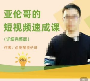 亚伦哥·短视频速成课，方法论加实战结合，学完马上就可以上手实操，拒绝空洞理论-云途资源库