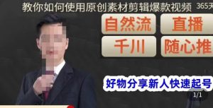 孟哥·好物分享零基础起号，好物分享新人快速起号，教你如何使用原创素材剪辑爆款视频-云途资源库