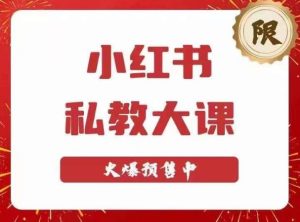 小红书私教大课第6期，小红书90天涨粉18w，变现10w+，半年矩阵号粉丝破百万-云途资源库
