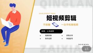 短视频剪辑+好物分享实操课，​不拍摄一部手机做视频，视频剪辑好物分享快速起号-云途资源库