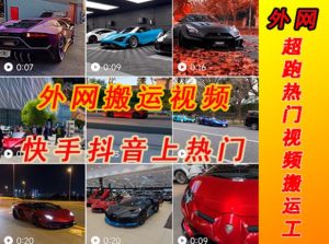 外面收费398元外网超跑豪车汽车视频搬运至快手抖音上热门项目，只需一步手机就可以操作-云途资源库