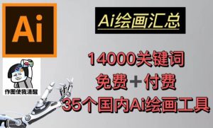 AI绘画汇总14000关键词+35个国内AI绘画工具（兔费+付费）头像壁纸不用愁-云途资源库
