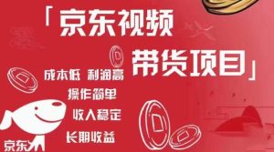 京东视频带货项目+图文带货种草，成本低，利润高，操作简单收入稳定-云途资源库