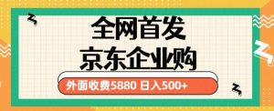 3月最新京东企业购教程，小白可做单人日利润500+撸货项目（仅揭秘）-云途资源库