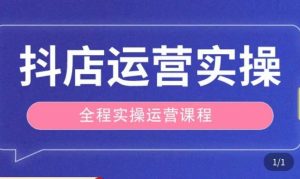 抖店运营全程实操教学课，实体店老板想转型直播带货，想从事直播带货运营，中控，主播行业的小白-云途资源库