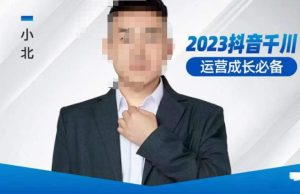 小北·抖音千川运营必备，起号搭建计划，增长期搭建计划，2023千川实操课！-云途资源库