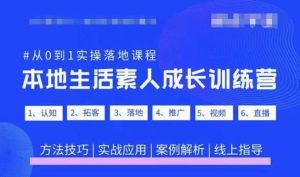 抖音本地生活素人成长训练营，从0到1实操落地课程，方法技巧|实战应用|案例解析-云途资源库