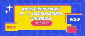 黄小悠从0到1快速直播起号，人人都能玩的直播起号方法实操流程-云途资源库