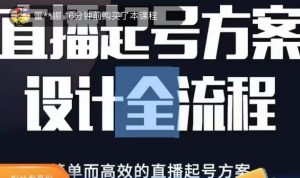 2023正价控流起号课，直播起号方案设计全流程，简单而高效的直播起号方案-云途资源库