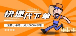 阿力-快递代下单，正规长期项目，坚持小半年月入6000+（附实战视频教程）-云途资源库