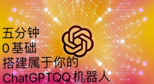 手把手教你如何从一个0基础小白用Chatgpt来搭建一个qq聊天机器人【永久软件+详细教程】-云途资源库
