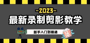 2023最新录制剪影教学课程：新手入门到精通，做短视频运营必看！-云途资源库