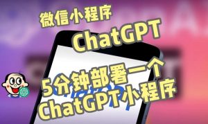 全网首发-ChatGPT3.1微信小程序部署搭建，自带流量主版本【源码+教程】-云途资源库