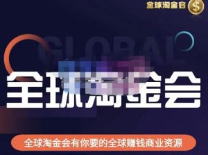 伦敦kj·全球淘金会，全球淘金会有你要的全球赚钱商业资源-云途资源库