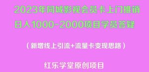 2023年同城影视会员卡上门推销日入1000-2000项目变现新玩法及学员答疑-云途资源库